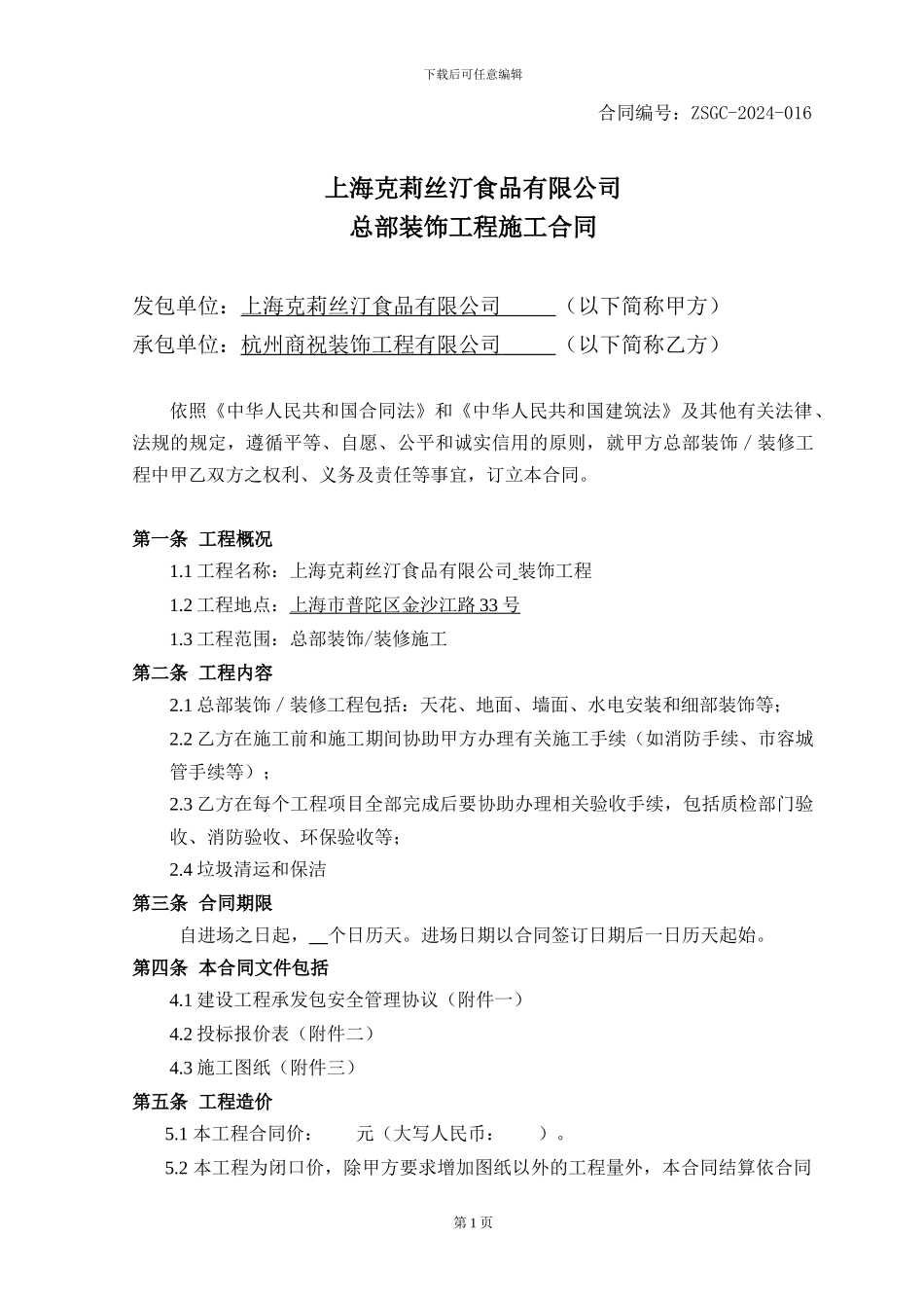 克莉丝汀装饰合同--商祝_第1页