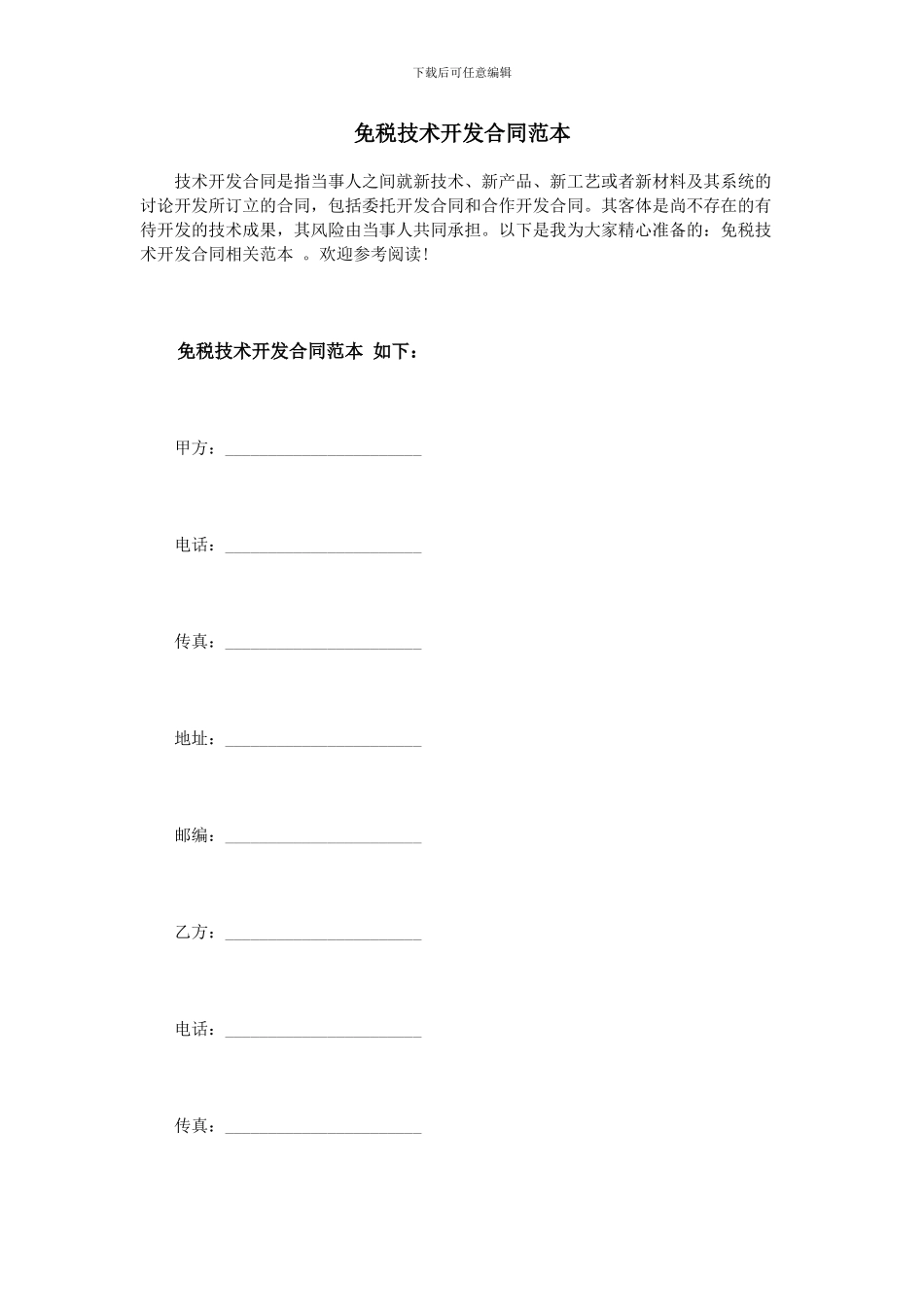 免税技术开发合同范本_第1页