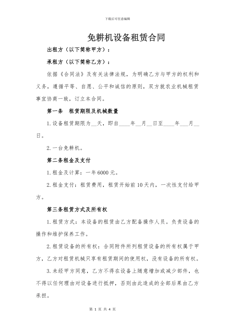 免耕机租赁合同模版_第1页
