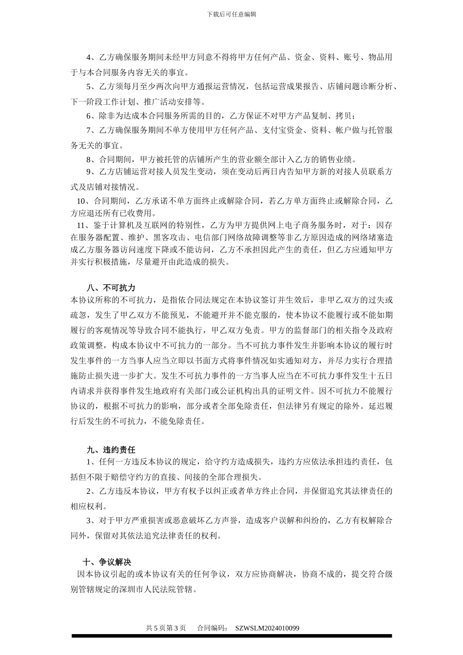 免费代运营-托管合同_第3页