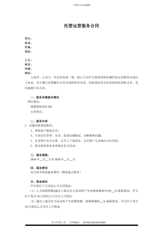 免费代运营-托管合同
