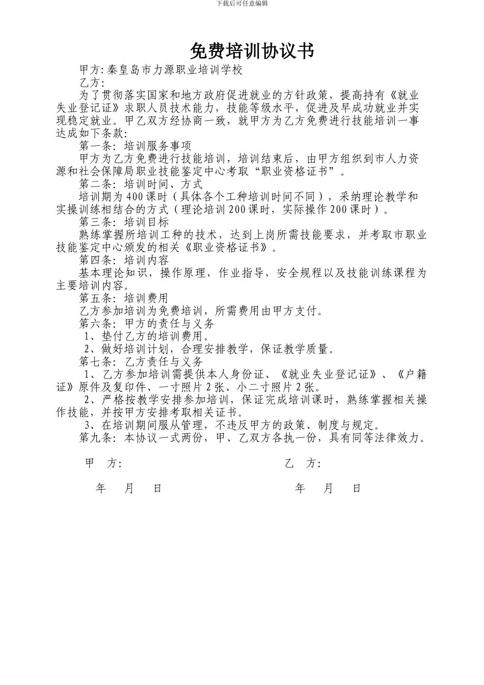 免费培训协议_第1页