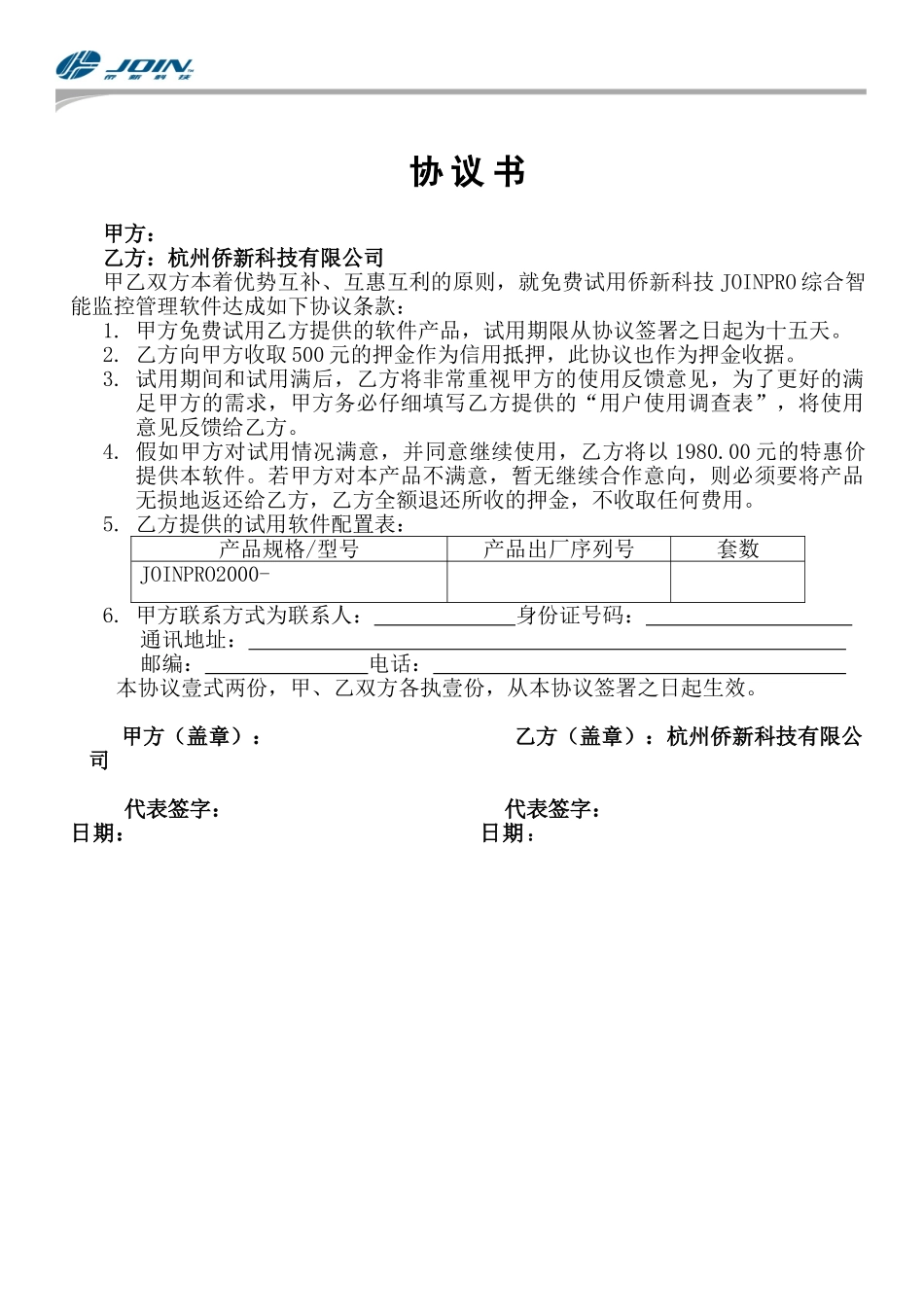 免费试用协议书_第1页
