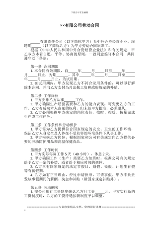 免费：有限公司劳动合同1