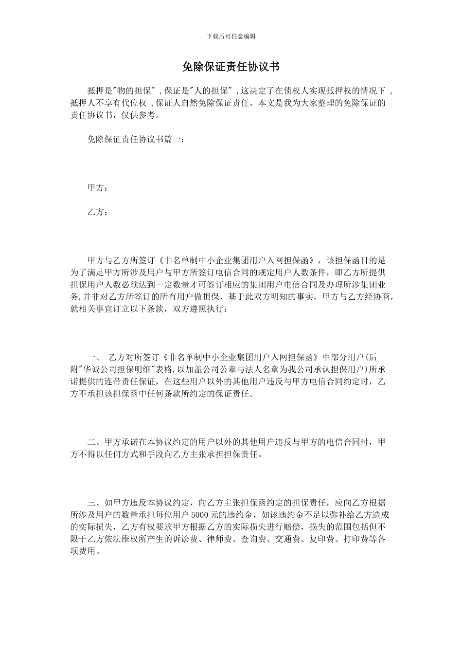免除保证责任协议书_第1页