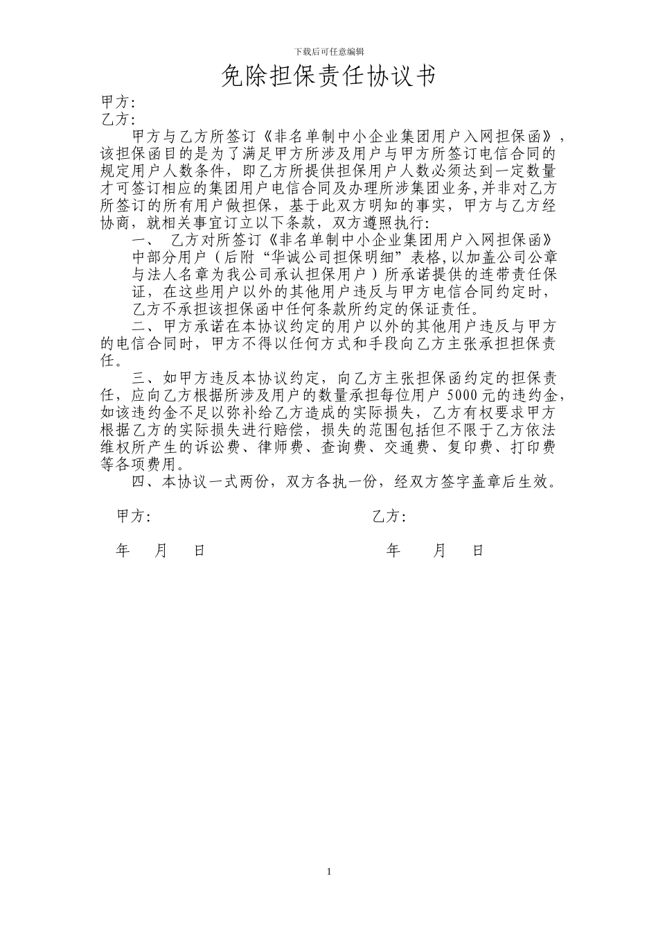 免除担保责任协议书_第1页