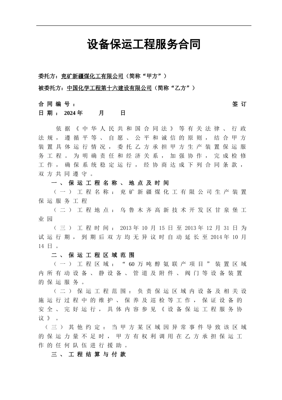 兖矿新疆煤化工有限公司设备保运工程服务合同_第1页