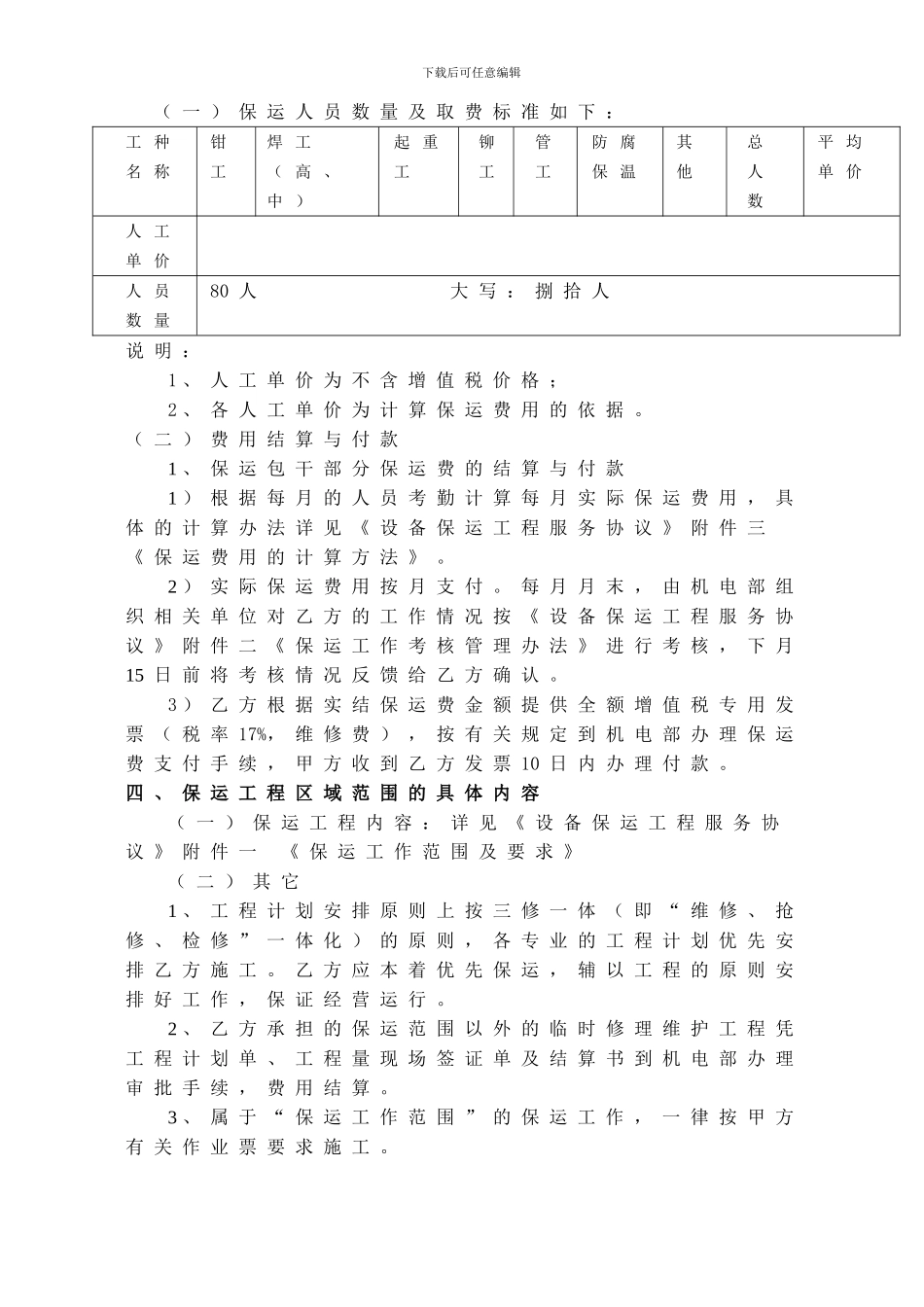 兖矿新疆煤化工有限公司设备保运工程服务合同_第2页