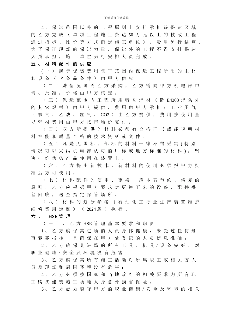 兖矿新疆煤化工有限公司设备保运工程服务合同_第3页