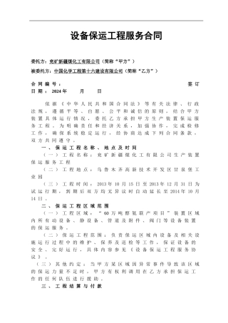 兖矿新疆煤化工有限公司设备保运工程服务合同