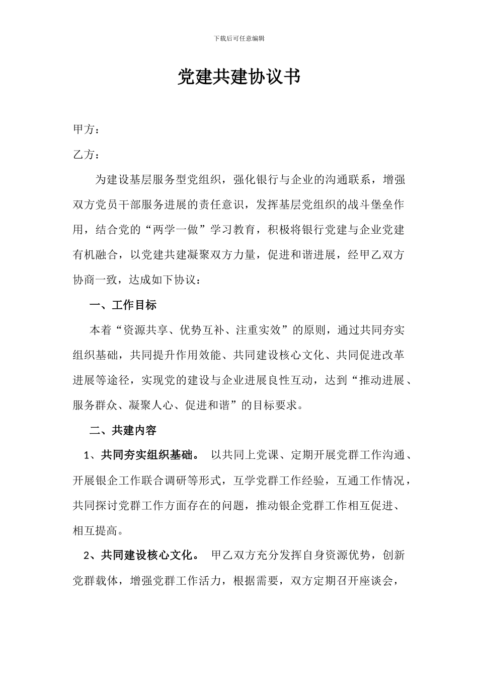 党建共建协议_第1页