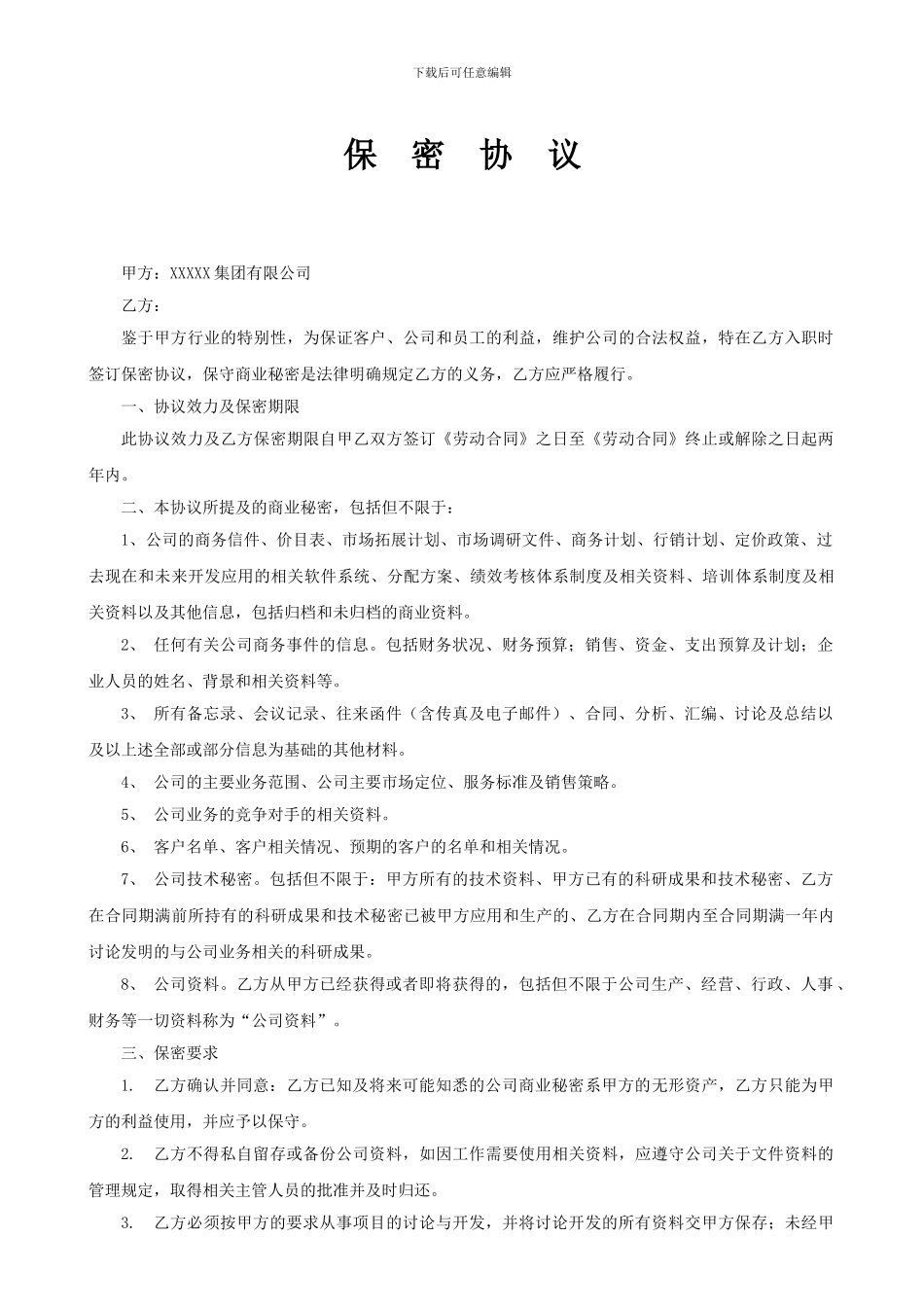 入职保密协议_第1页