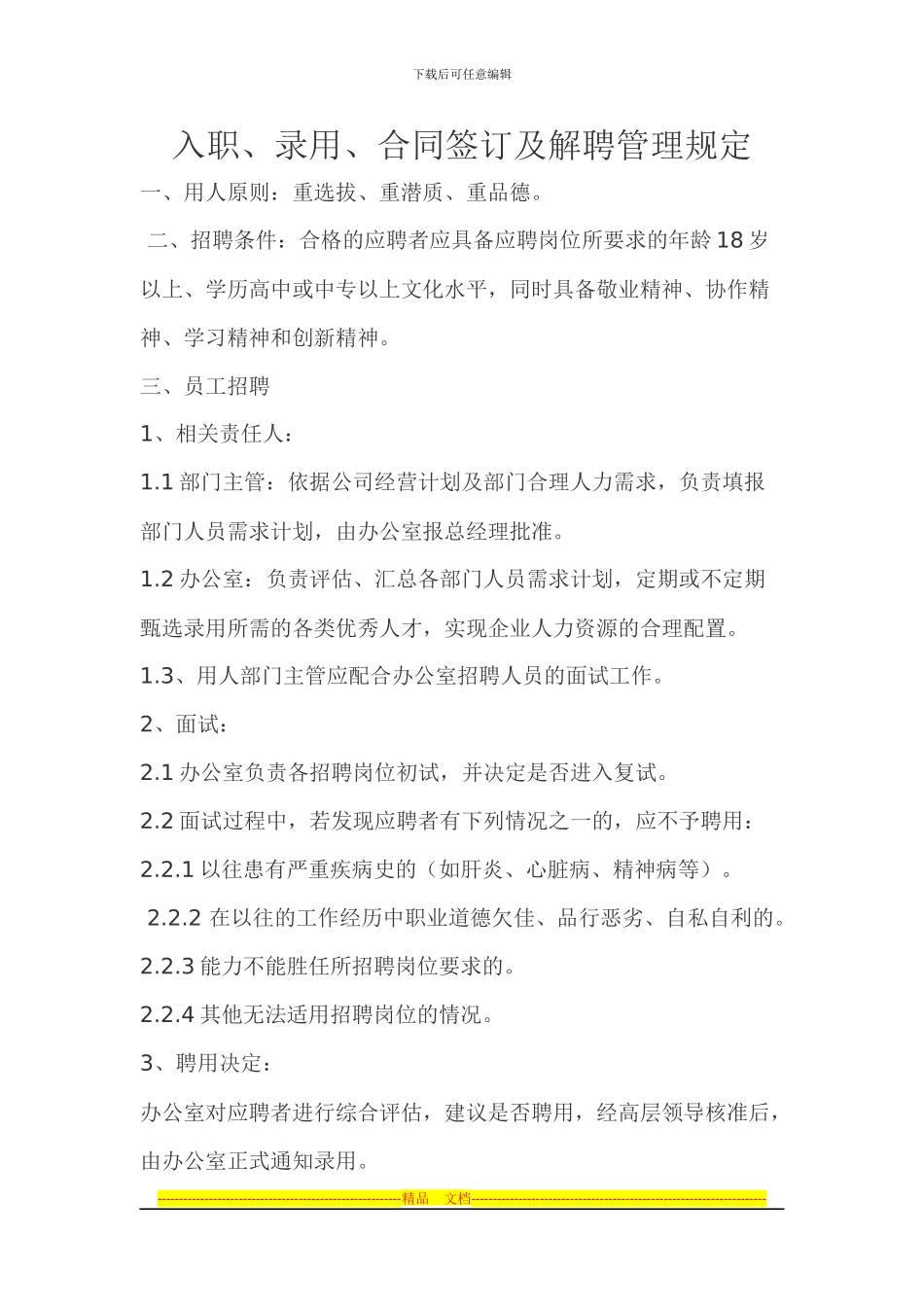 入职、录用、合同签订及解聘管理规定_第1页