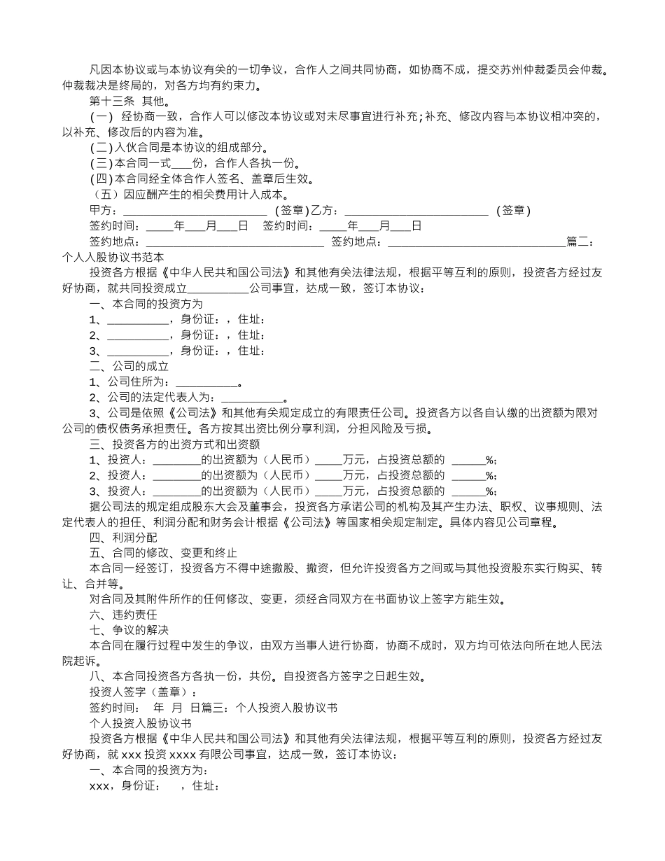 入股个人协议书范本_第3页