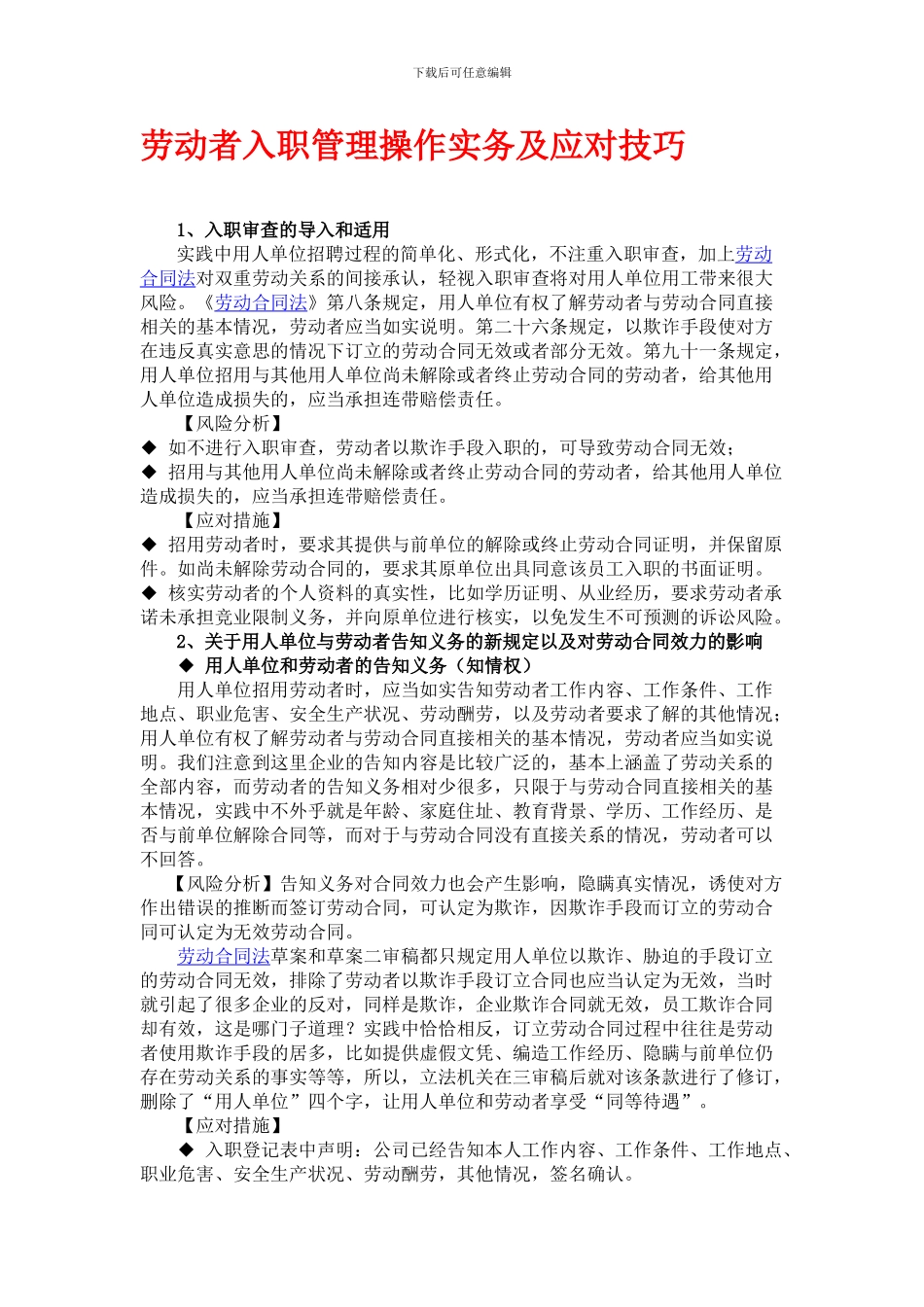 入职管理技巧与劳动合同法风险规避-HR猫猫_第1页