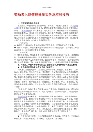 入职管理技巧与劳动合同法风险规避-HR猫猫