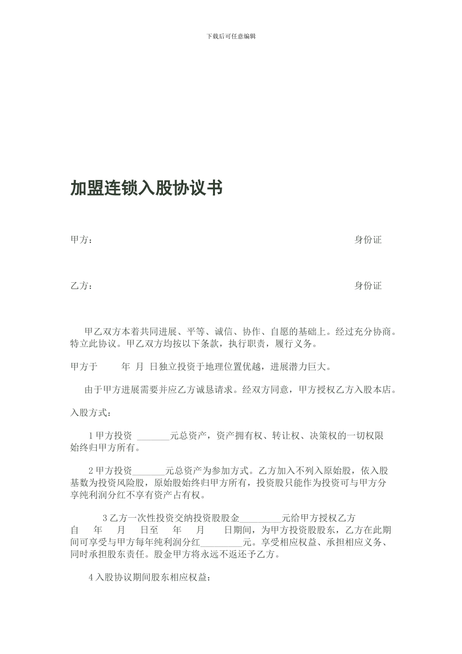 入股分红协议书_第1页