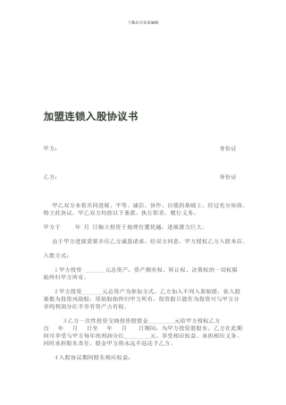 入股分红协议书