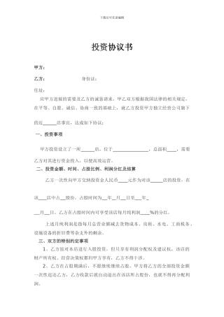 入股协议书范本