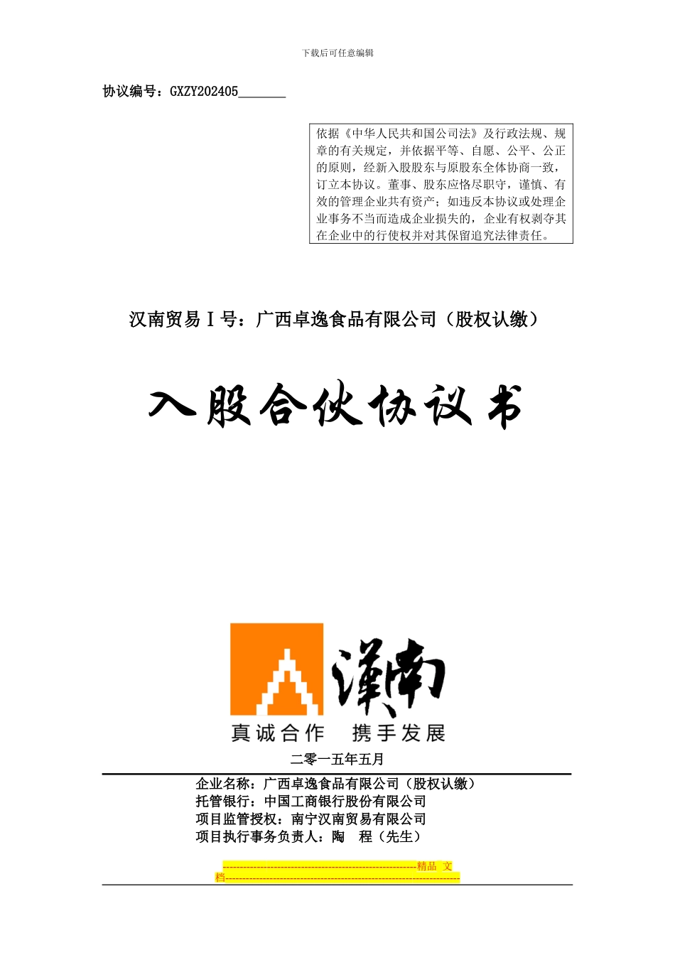 入股合伙协议书_第1页