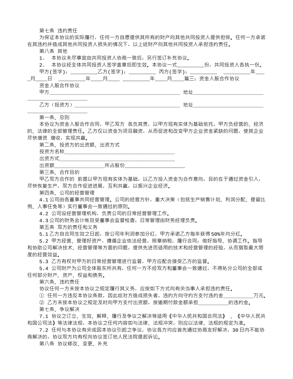 入股合伙协议书范本_第3页