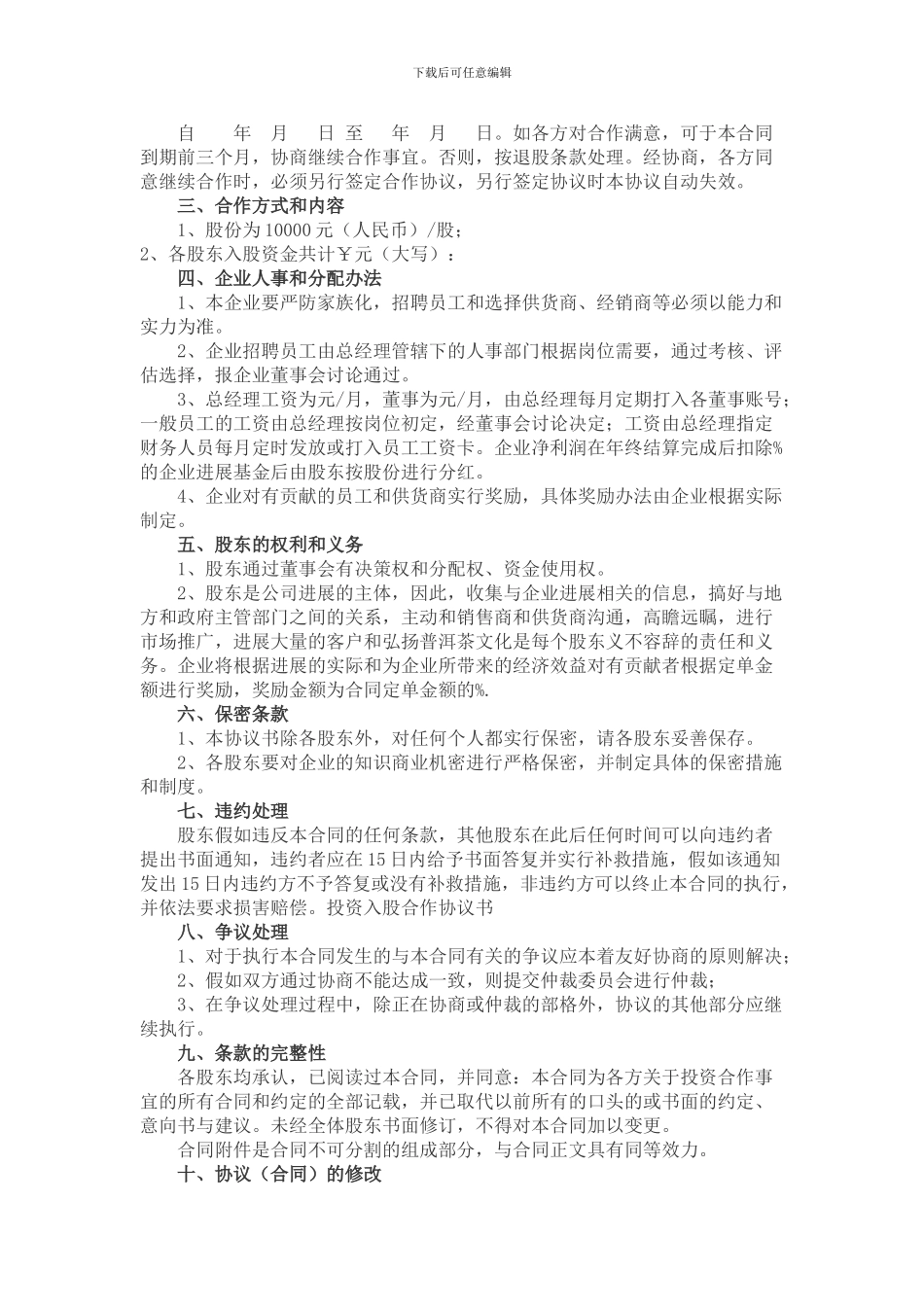 入股合作协议书_第3页