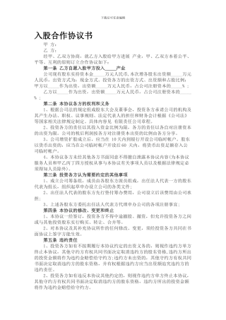 入股合作协议书