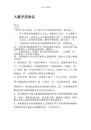 入股开店协议