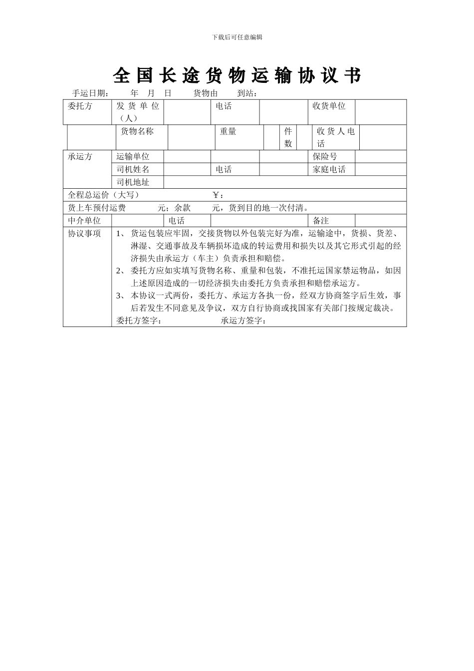 全-国-长-途-货-物-运-输-协-议-书_第1页