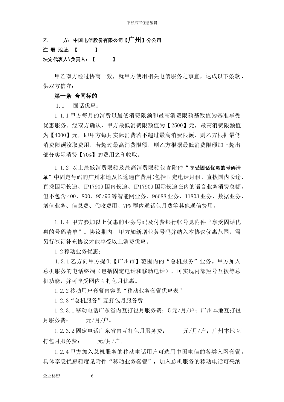 全业务常青树优惠协议_第2页