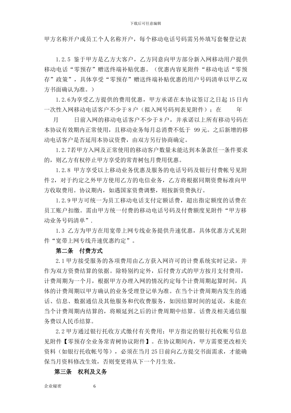 全业务常青树优惠协议_第3页