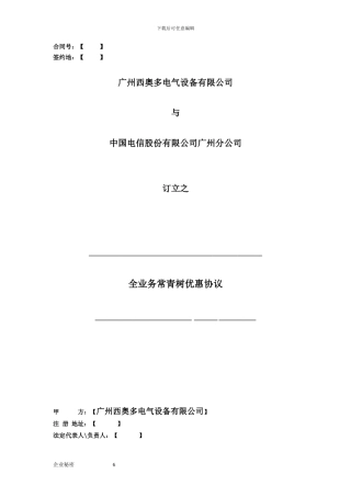 全业务常青树优惠协议
