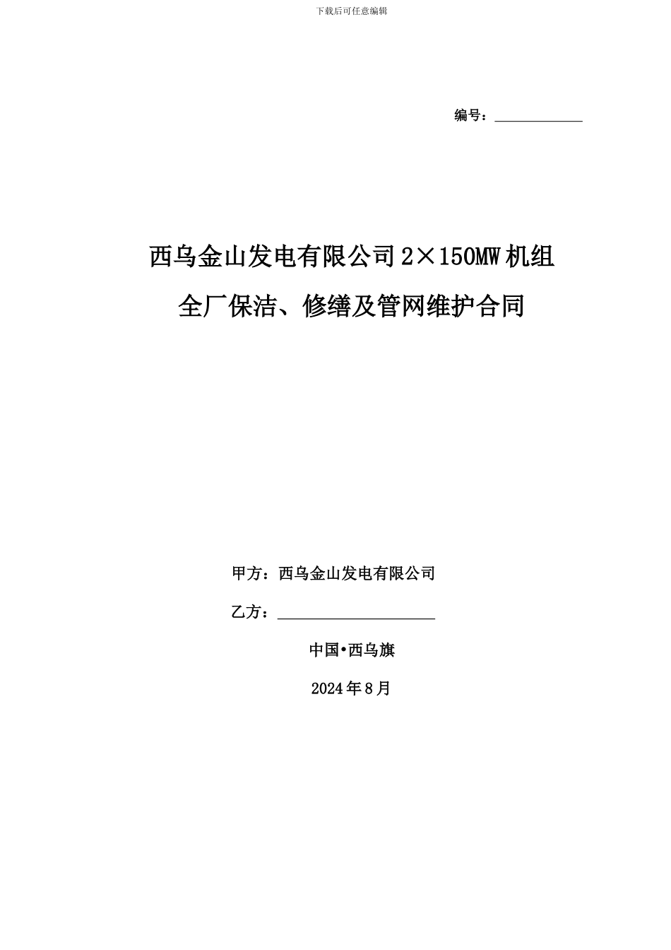 全厂保洁、修缮及管网维护合同_第1页