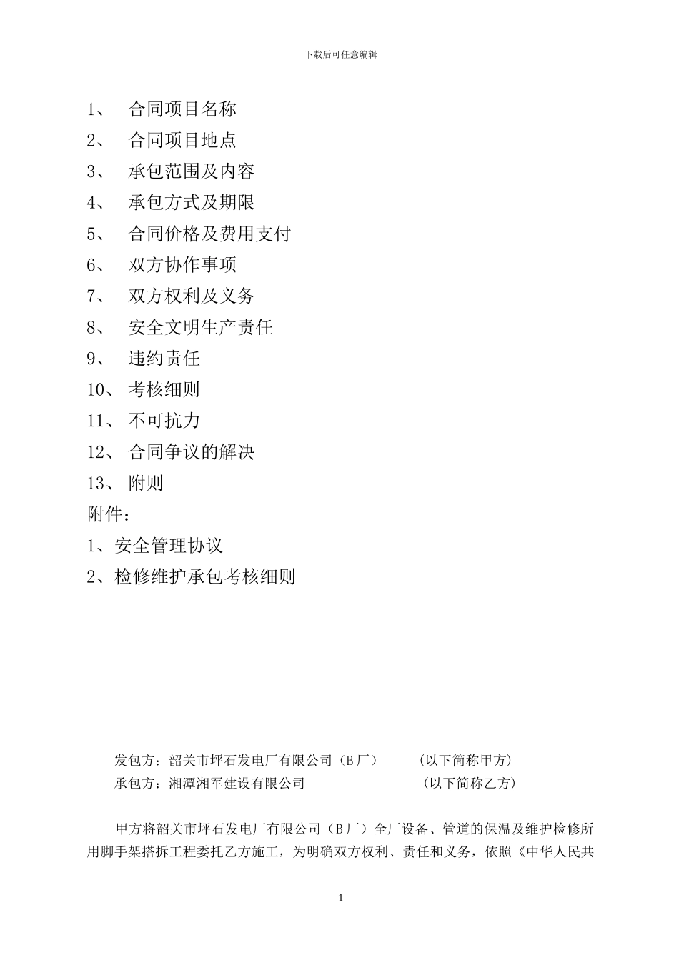 全厂保温搭架子承包合同最终_第2页