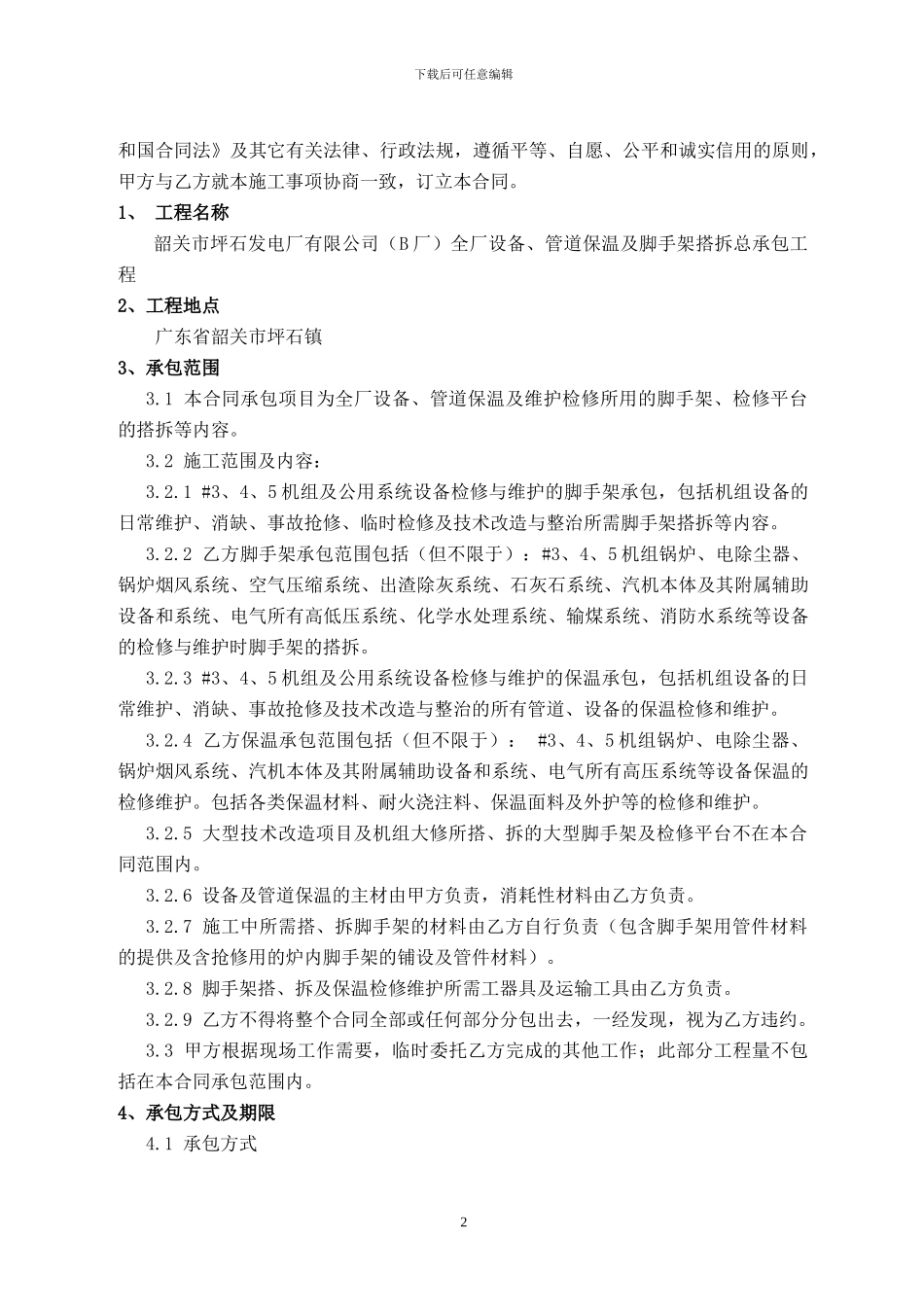 全厂保温搭架子承包合同最终_第3页