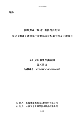 全厂火炬装置买卖合同技术协议