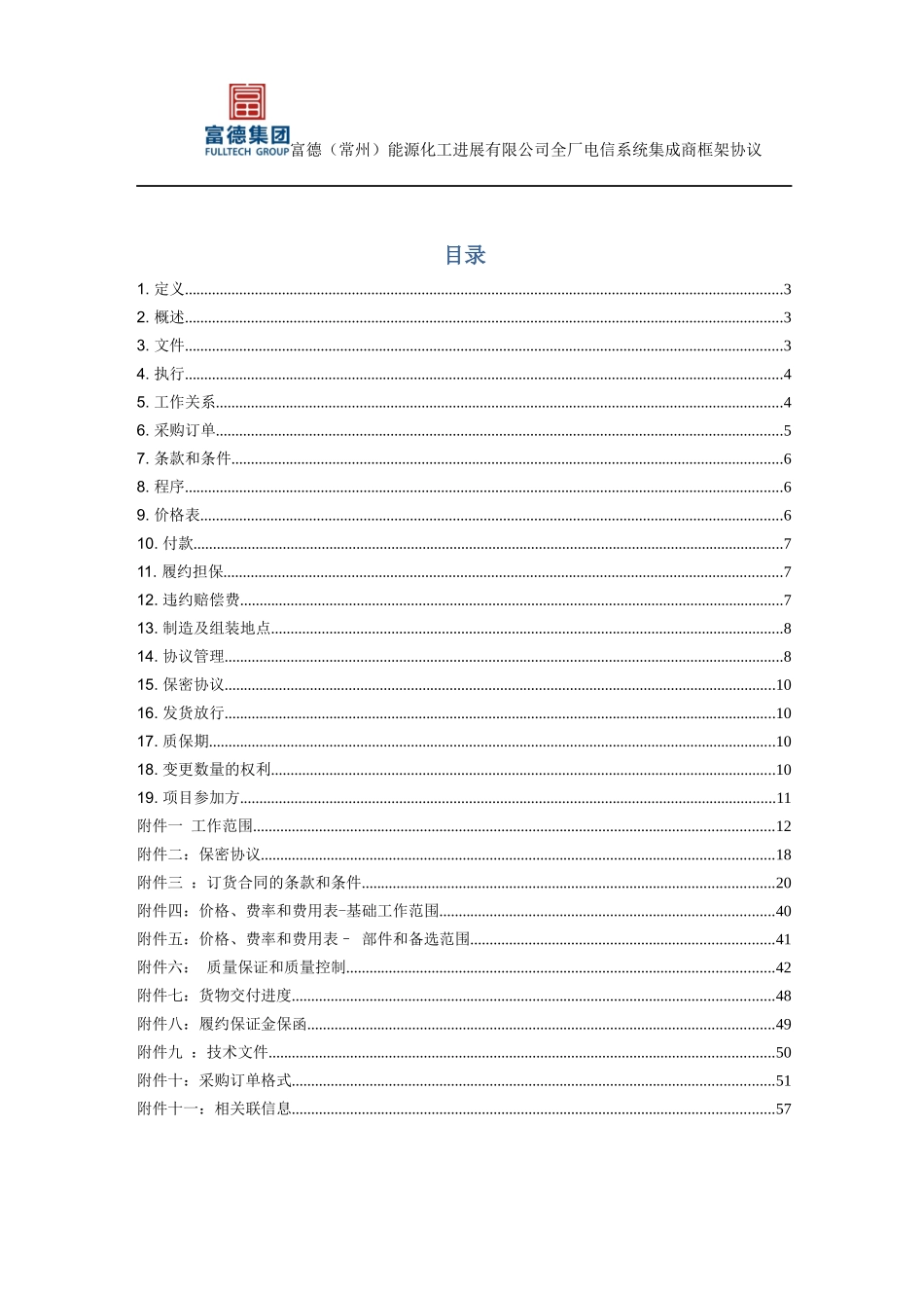全厂电信系统集成商框架协议及附件-HM_第2页