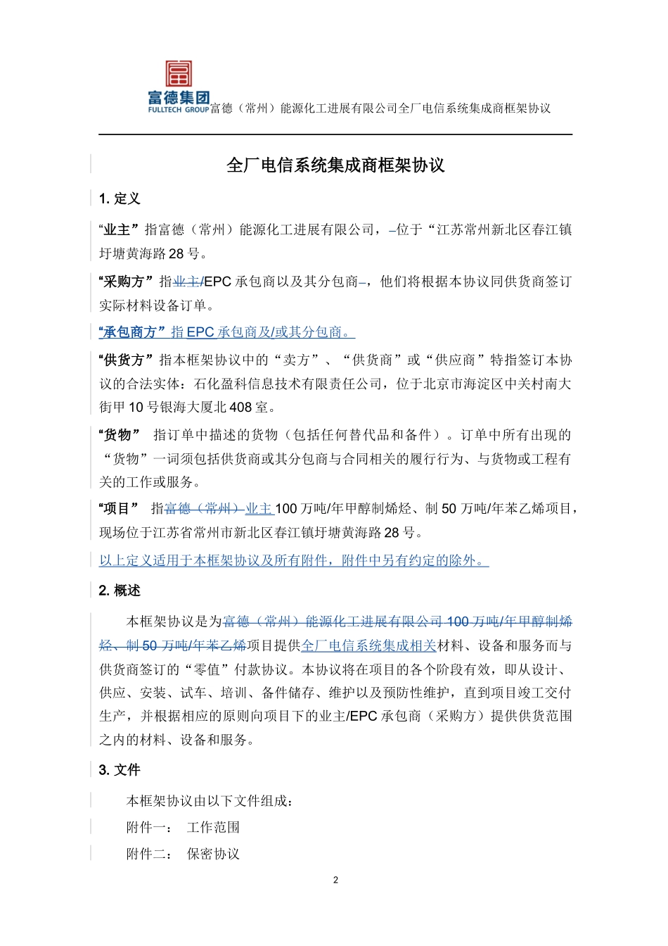 全厂电信系统集成商框架协议及附件-HM_第3页