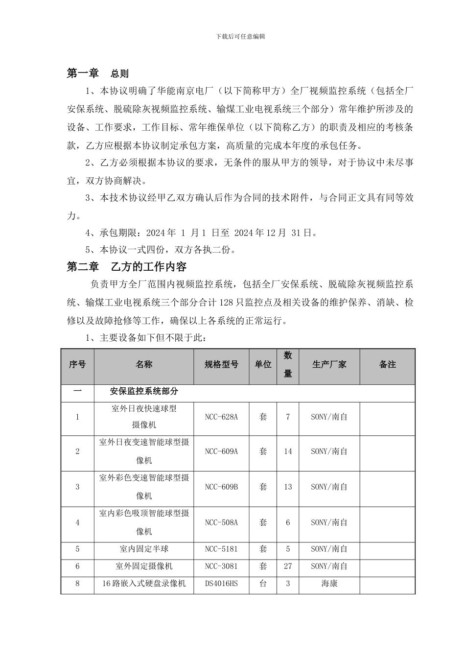 全厂视频监控系统维护检修承包技术协议_第3页