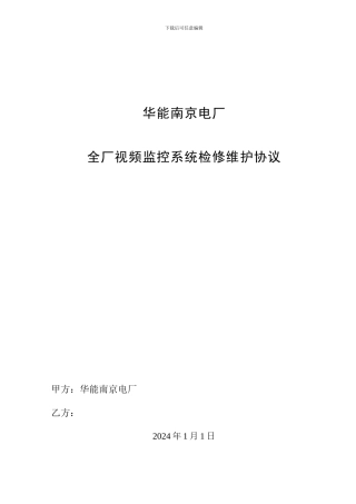 全厂视频监控系统维护检修承包技术协议