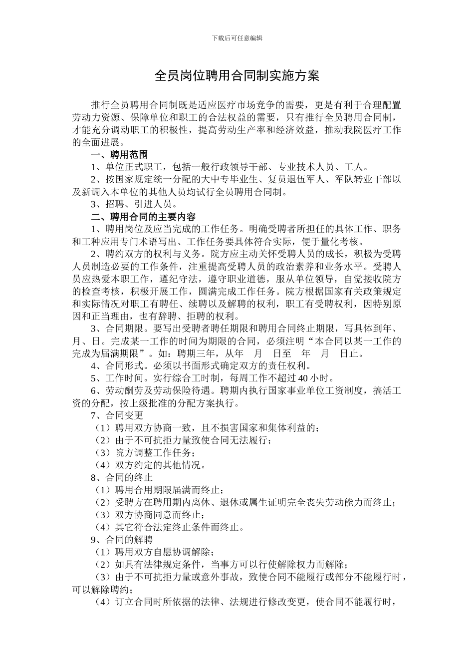 全员岗位聘用合同制实施方案_第1页