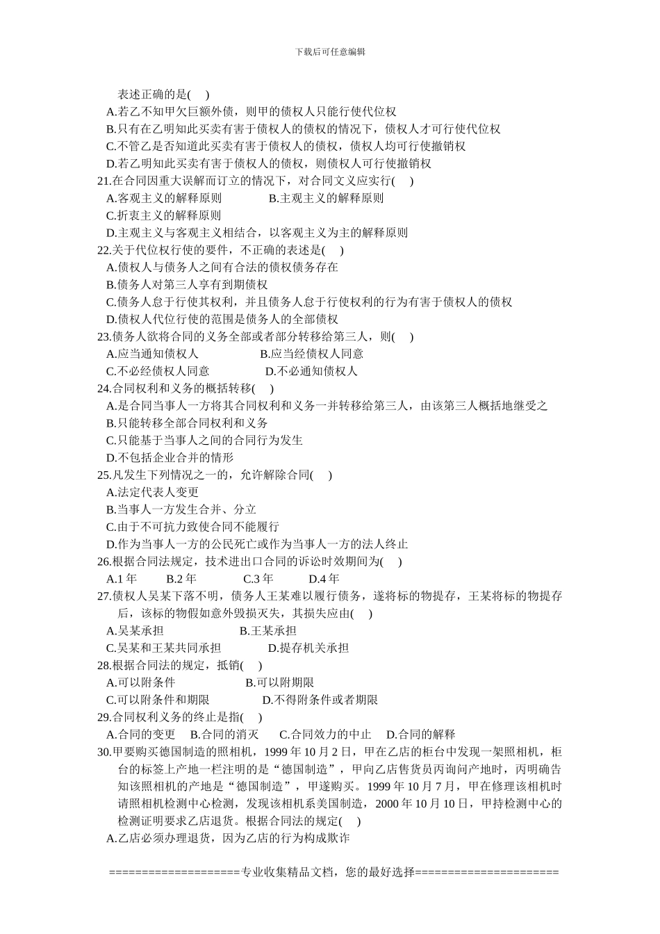 全国2001年10月高等教育自学考试-合同法试题-课程代号00230_第3页