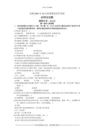 全国2001年10月高等教育自学考试-合同法试题-课程代号00230