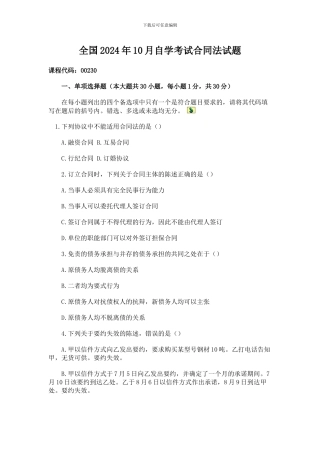 全国2003年10月自学考试合同法试题