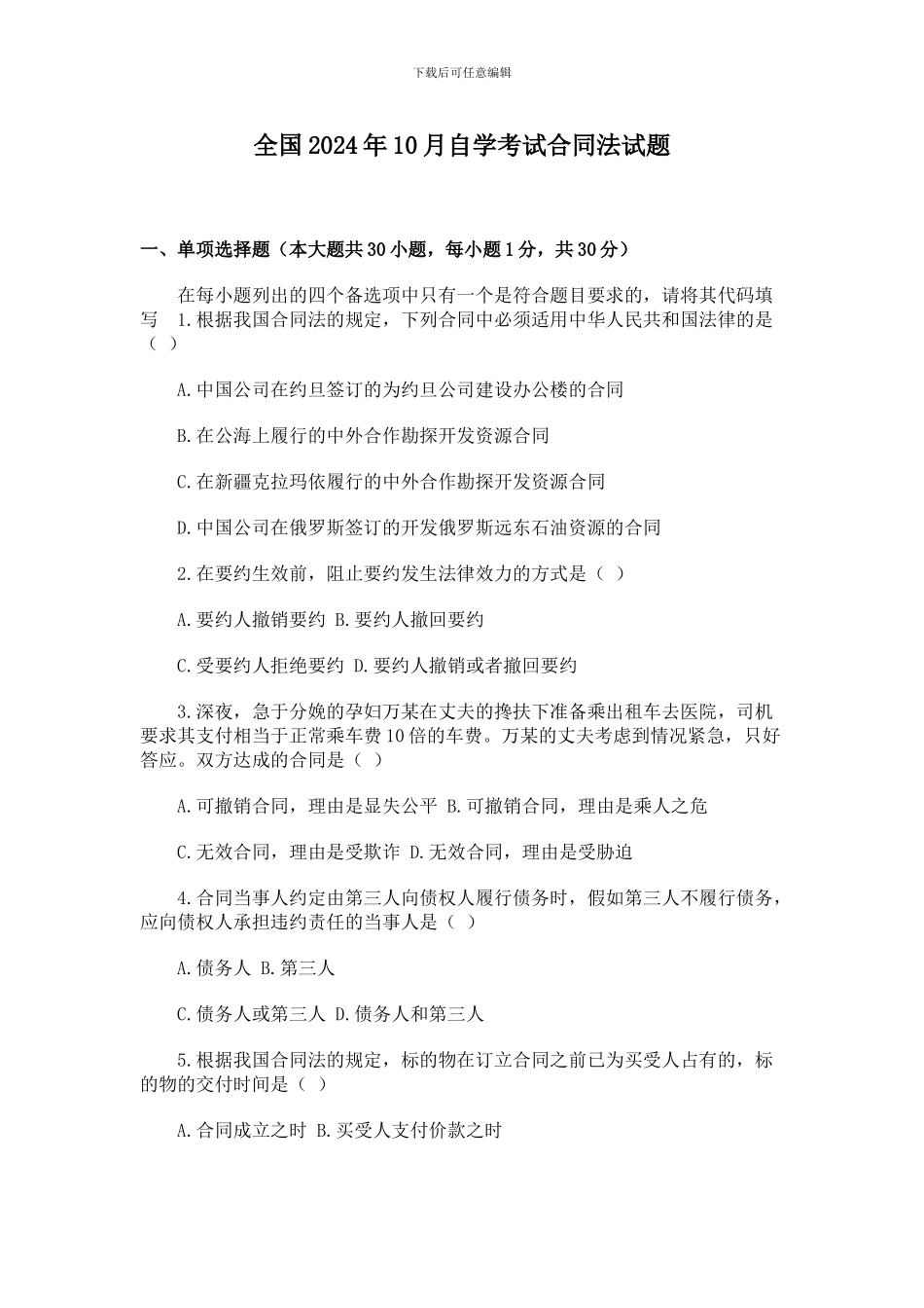 全国2004年10月自学考试合同法试题_第1页