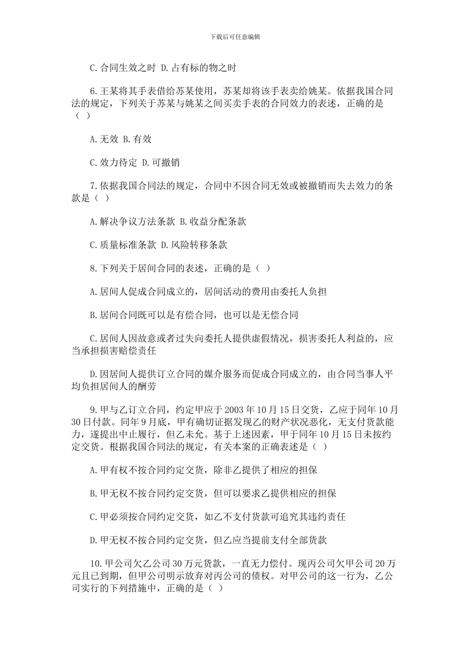 全国2004年10月自学考试合同法试题_第2页