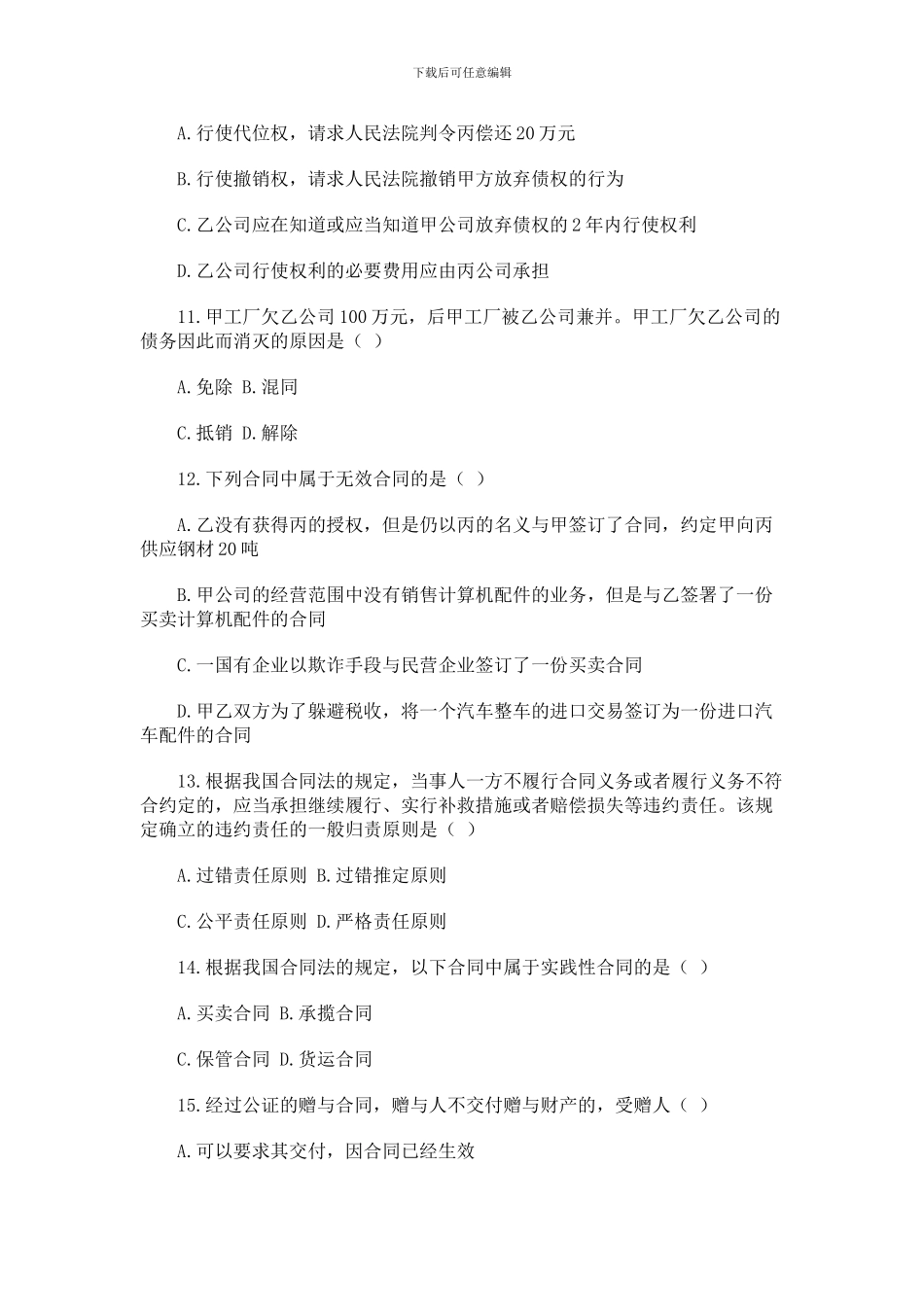 全国2004年10月自学考试合同法试题_第3页
