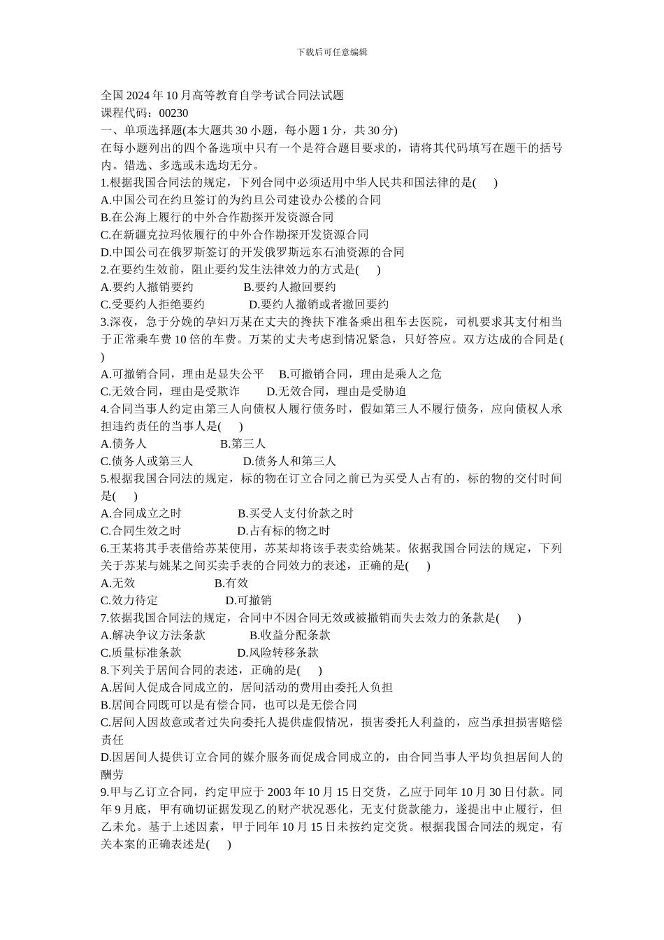 全国2004年10月高等教育自学考试合同法试题_第1页