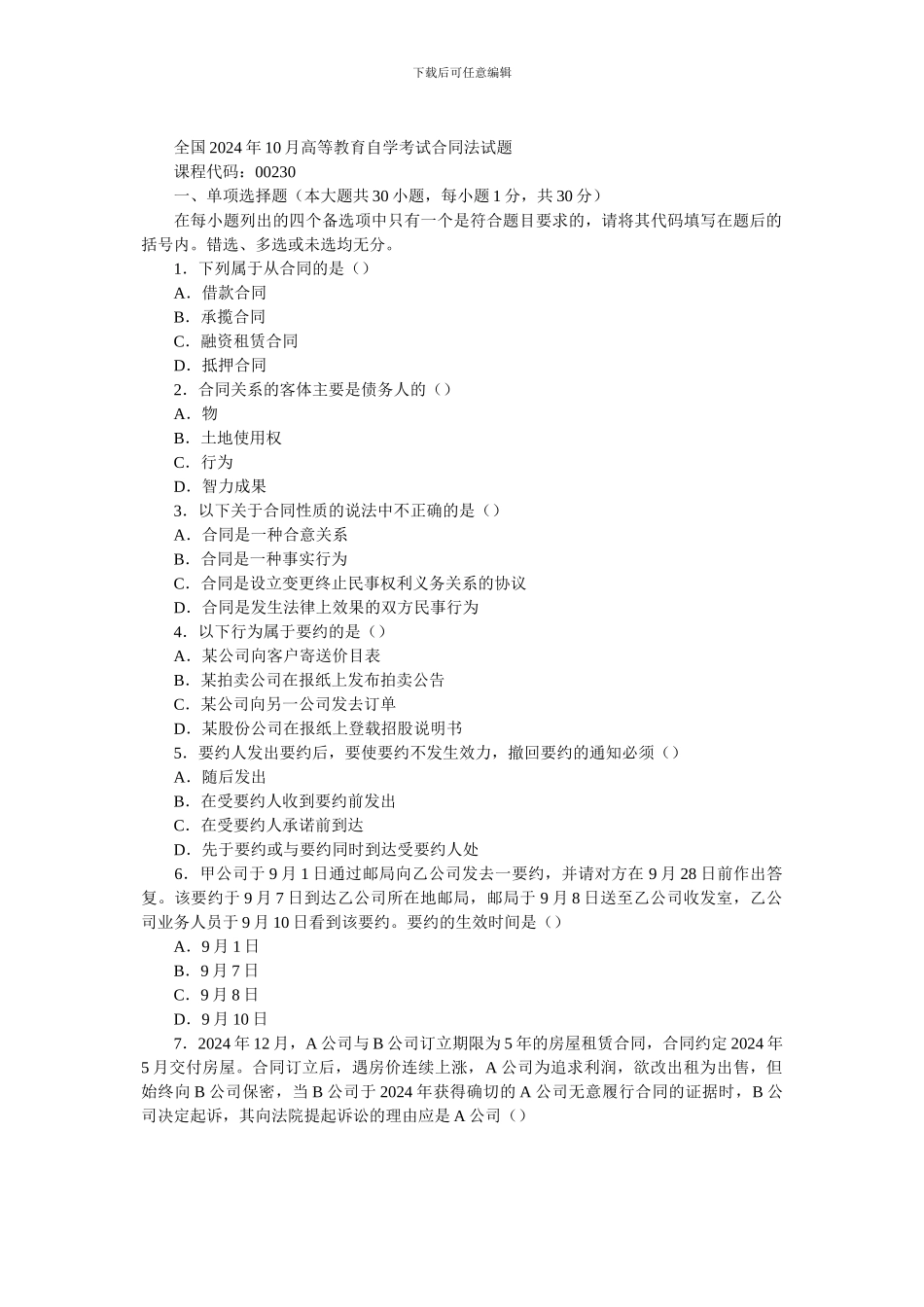 全国2005年10月高等教育自学考试合同法试题_第1页