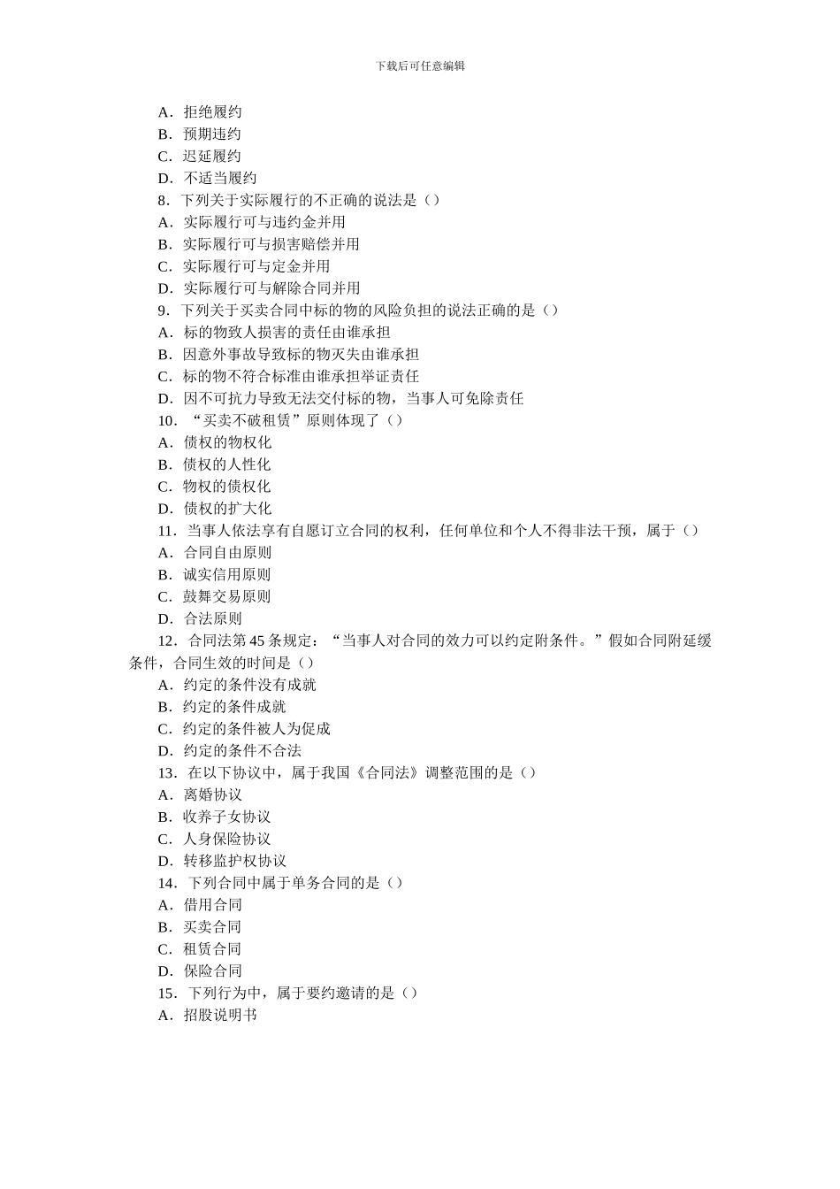 全国2005年10月高等教育自学考试合同法试题_第2页